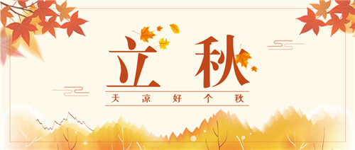 立秋